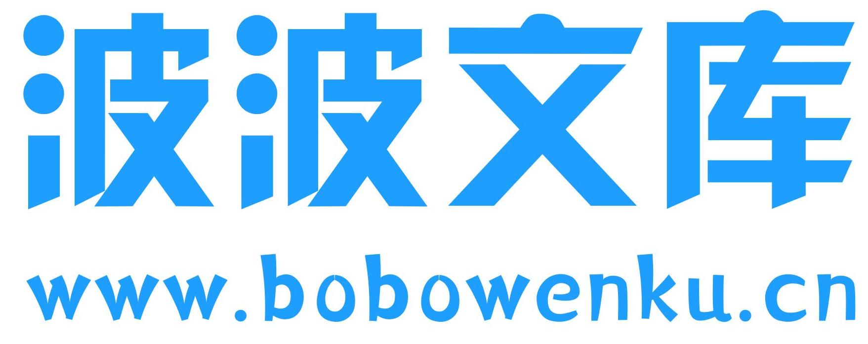 波波文库_高质量公文写作范文库